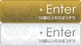 18歳以上の方はコチラ