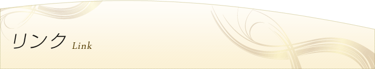 リンク