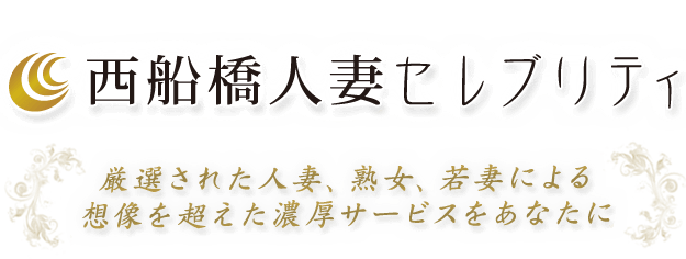 人妻専門デリヘル 人妻セレブリティ 西船橋店 公式サイト 人妻専門デリヘル 人妻セレブリティ 西船橋店 公式サイト